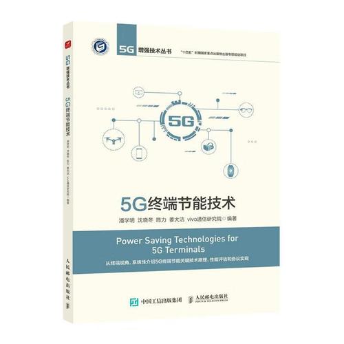 5g终端节能技术潘学明人民邮电出版社9787115598516 电子与通信图书