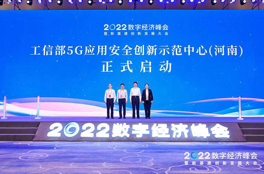 全国首批 移动牵头!工信部5G应用安全创新示范中心(河南)正式启动